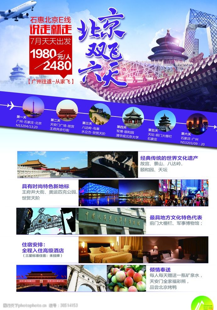 北京旅游海报石惠北京双飞旅游海报