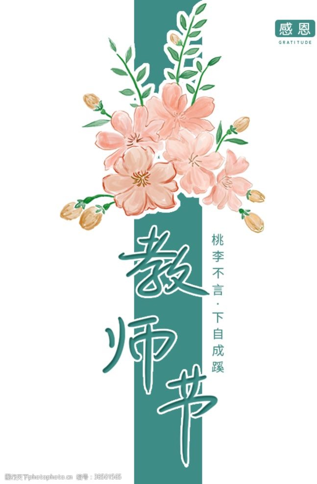 手绘桃花感恩教师节海报