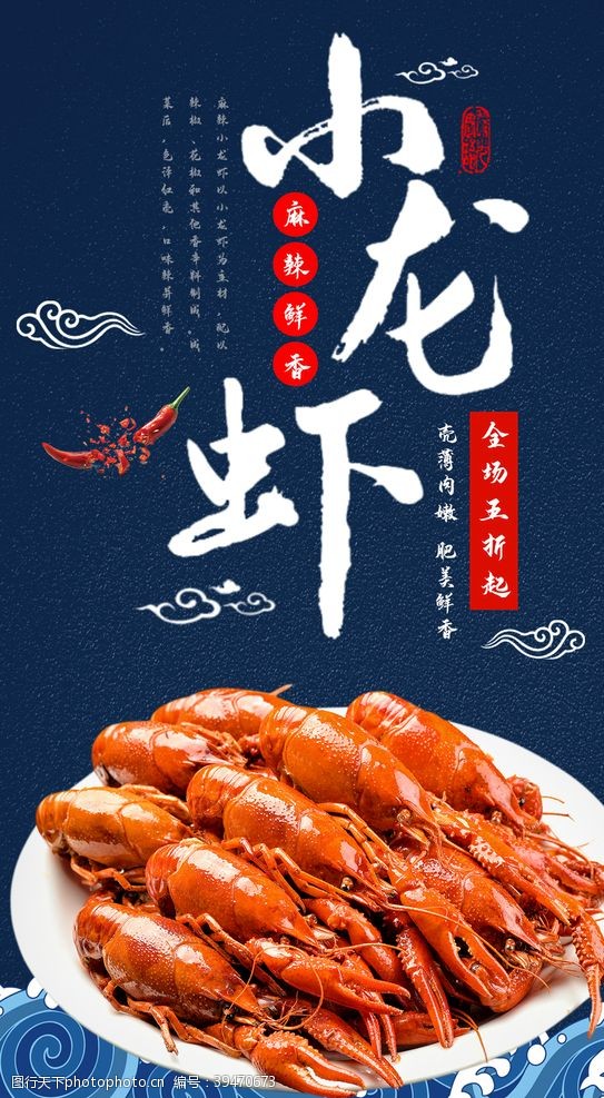 新品小龙虾小龙虾海报图片
