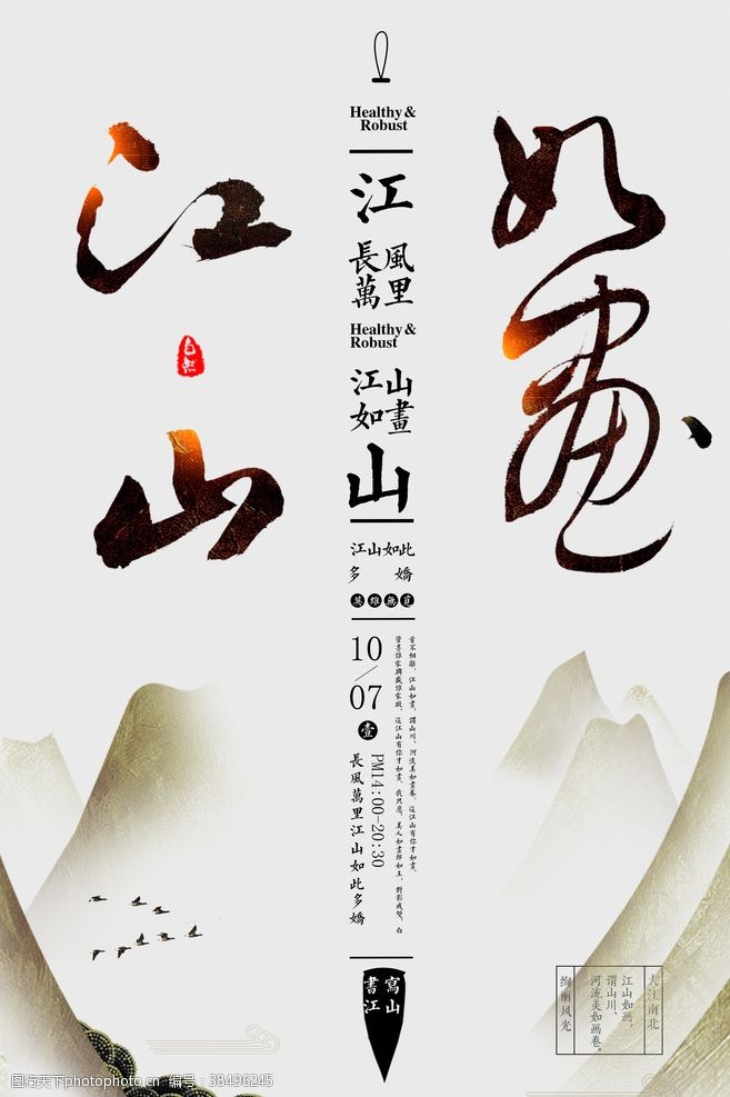 字幕版中国风江山如画创意毛笔字海报
