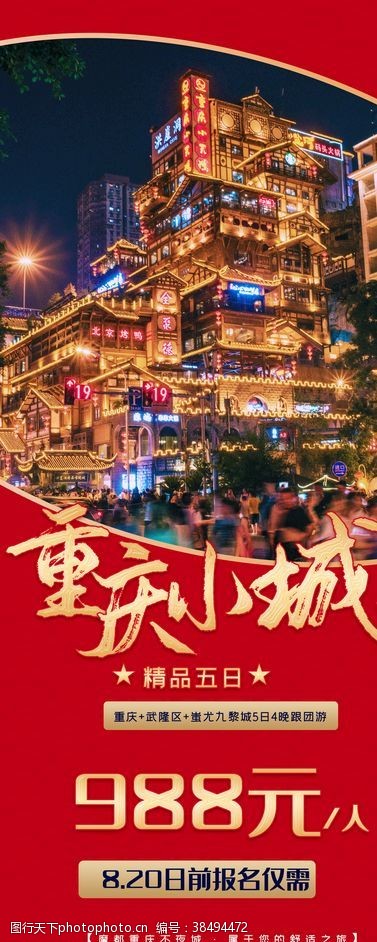 快乐运动重庆旅游海报