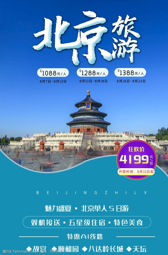 北京旅游海报背景旅游海报