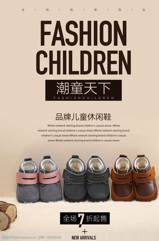 鞋类海报设计潮品童鞋