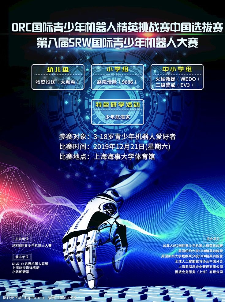 招生展架矢量素材第八届SRW机器人比赛海报