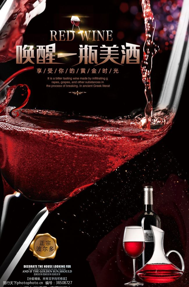 葡萄酒dm单红酒海报
