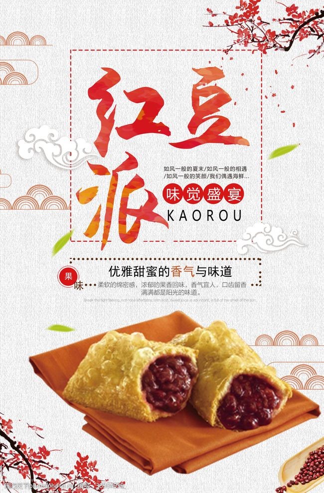 海派甜心简洁中国风红豆派海报