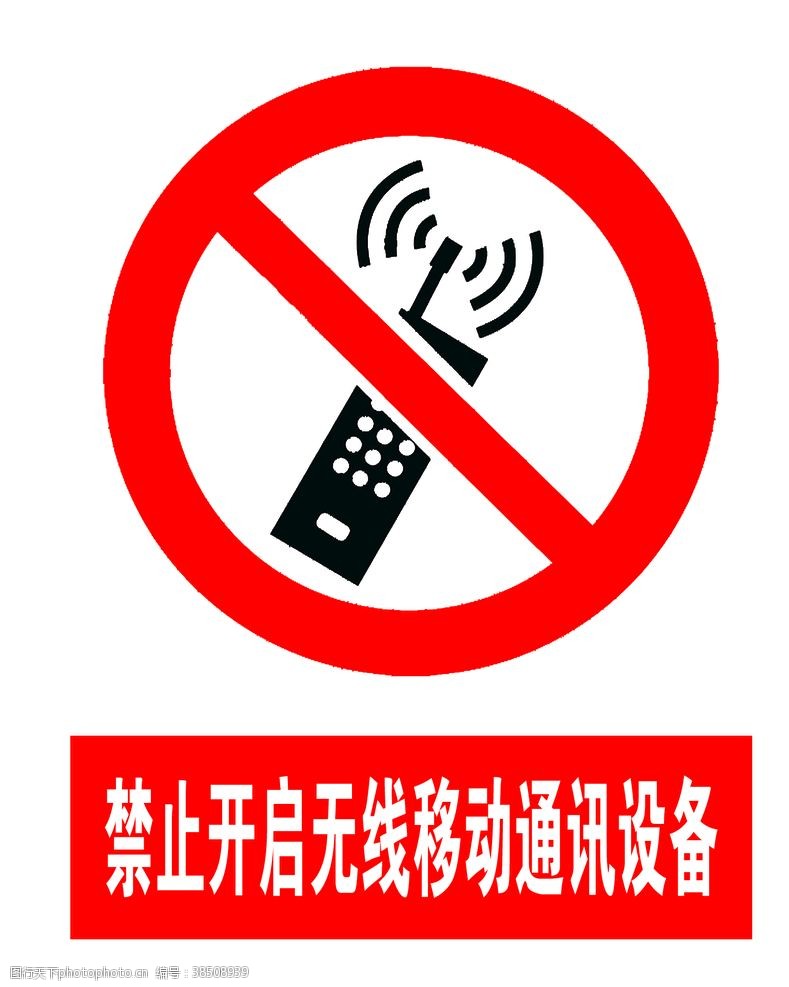 通讯素材禁止开启无线移动通讯设备