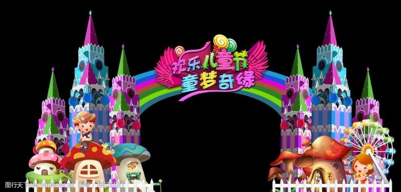 城堡拱门六一儿童节儿童节拱门童话城