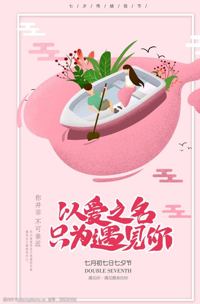 女人节活动七夕海报