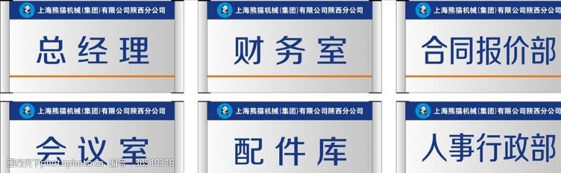 总经理室上海熊猫机械集团门牌科室牌