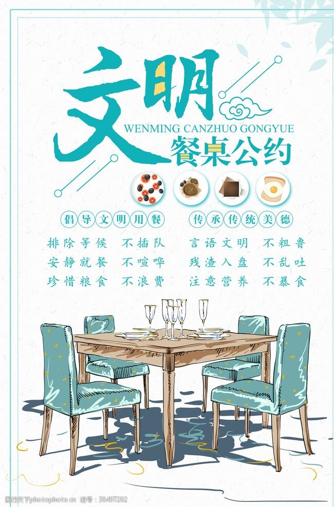 用公筷食堂文化文明餐桌公约