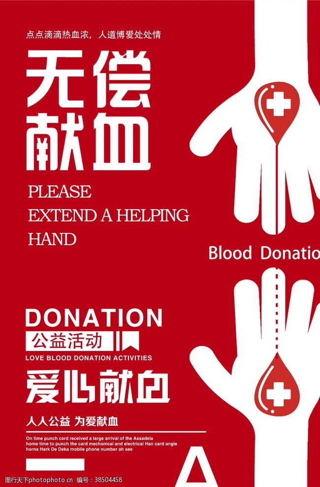 献血海报无偿献血社会公益宣传海报素材