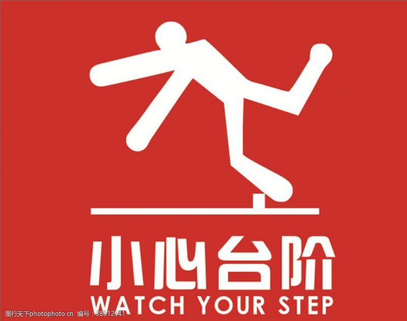 小心滑到小心台阶