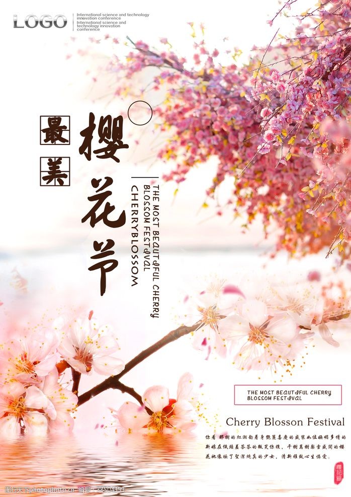 樱花图片樱花节海报