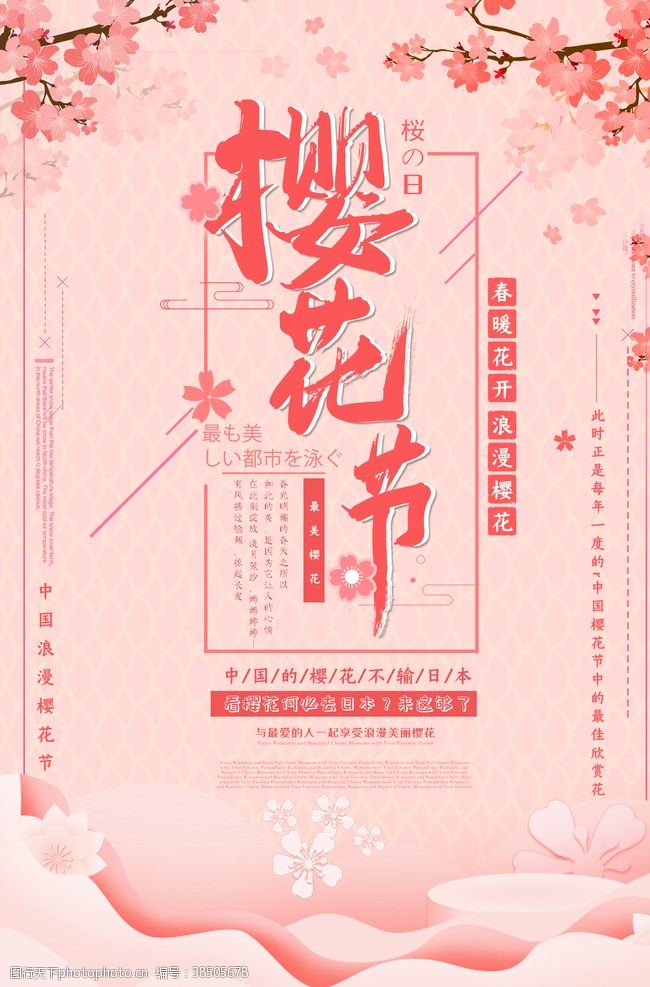 日本旅游展板樱花节海报