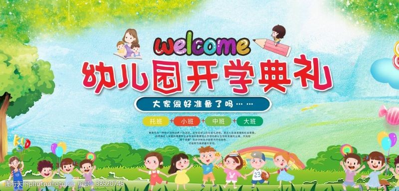 开幕式舞台幼儿园开学典礼