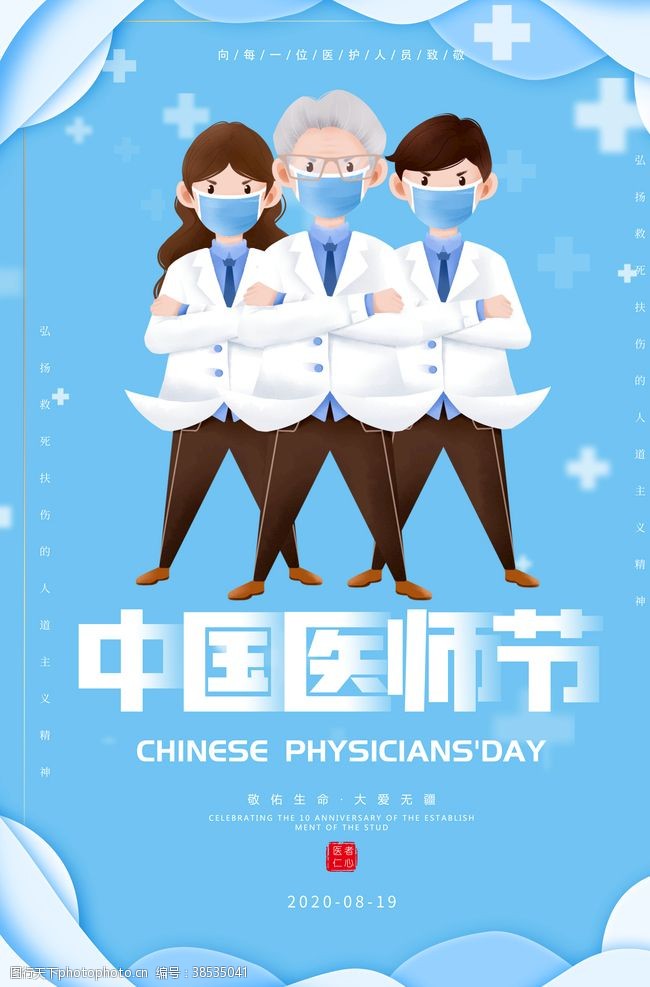 3月中国医师节