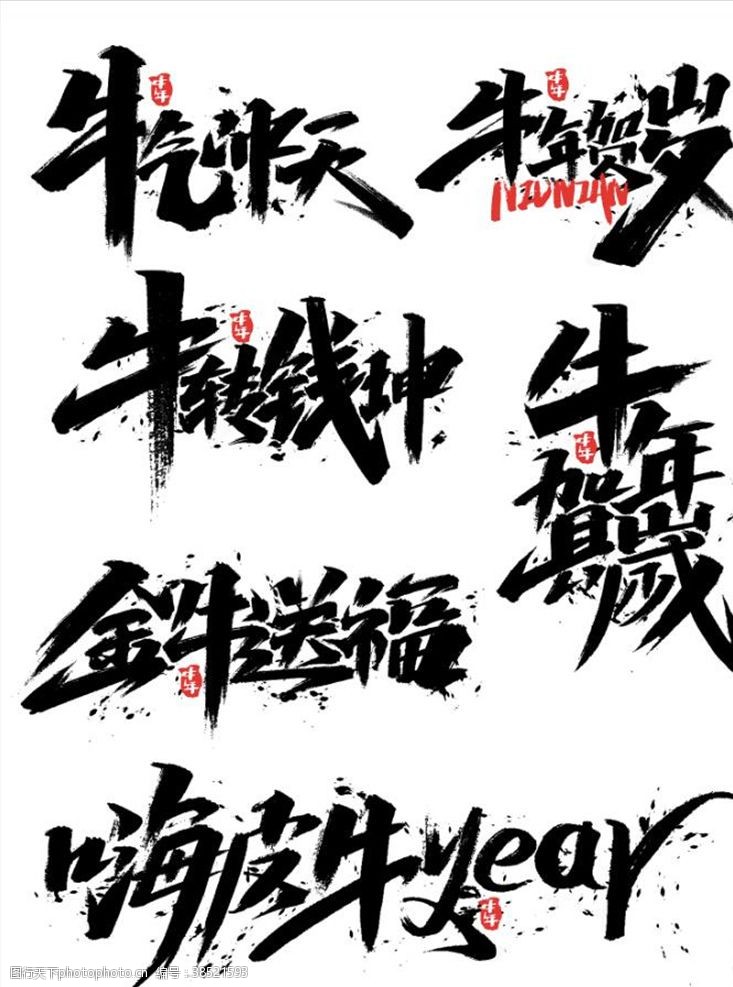 黄色字体2021艺术字体