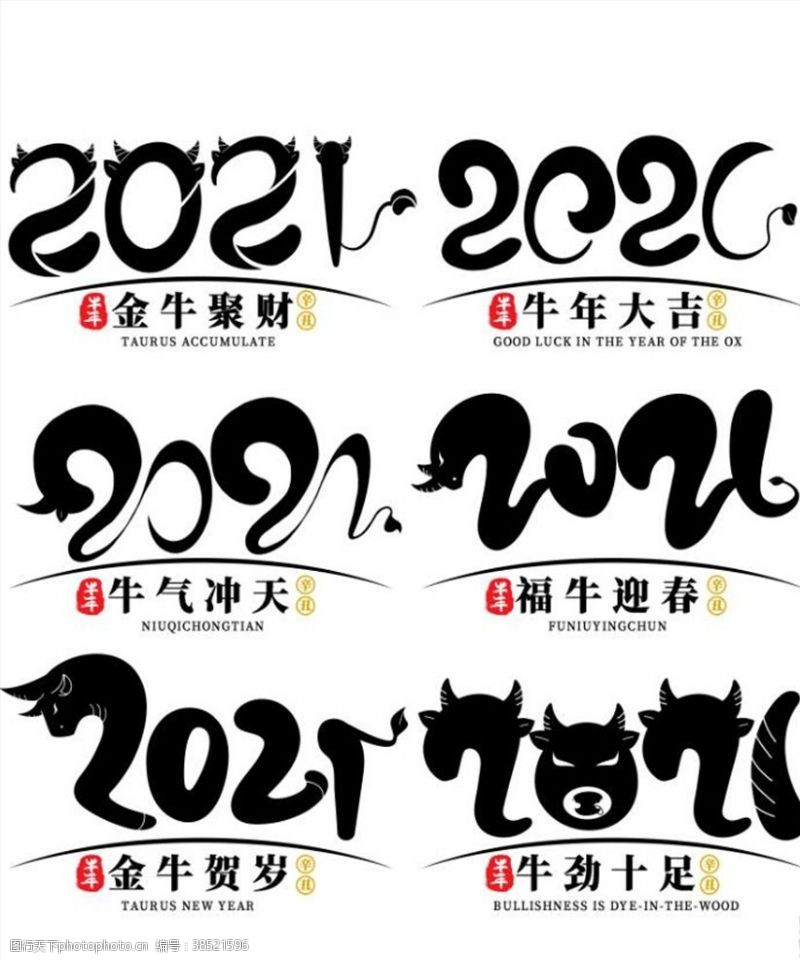 黄色字体2021艺术字体