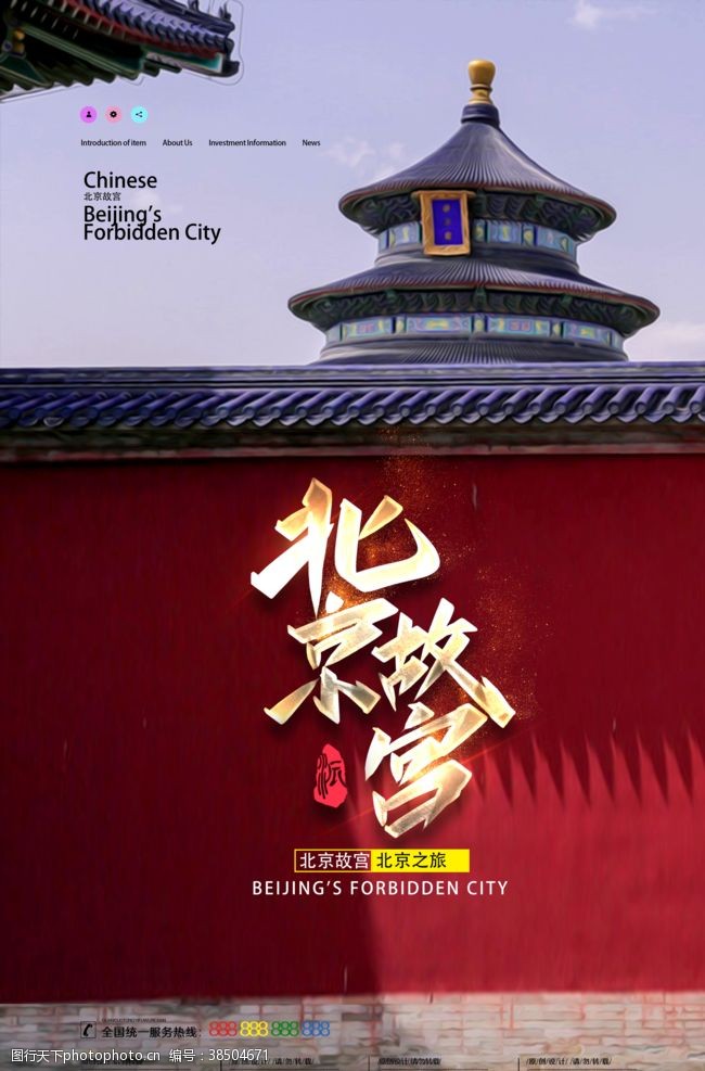 北京旅游海报北京故宫