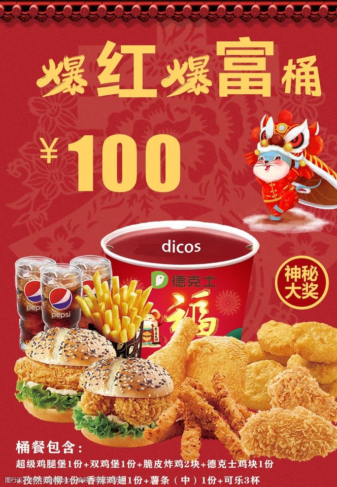 炸鸡店菜单宣传单德克士新年海报