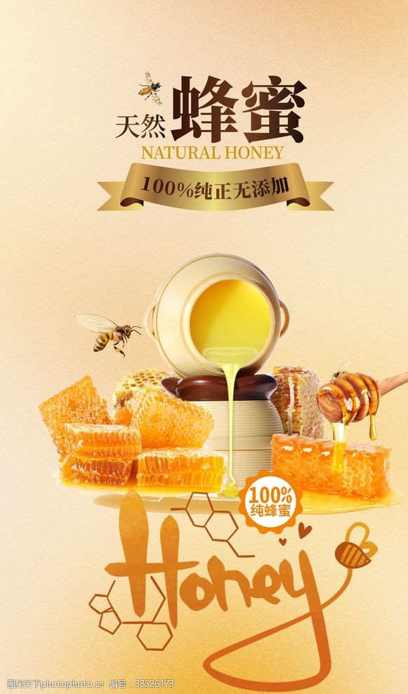 蜂蜜产品蜂蜜海报蜂王浆蜜罐土蜂蜜