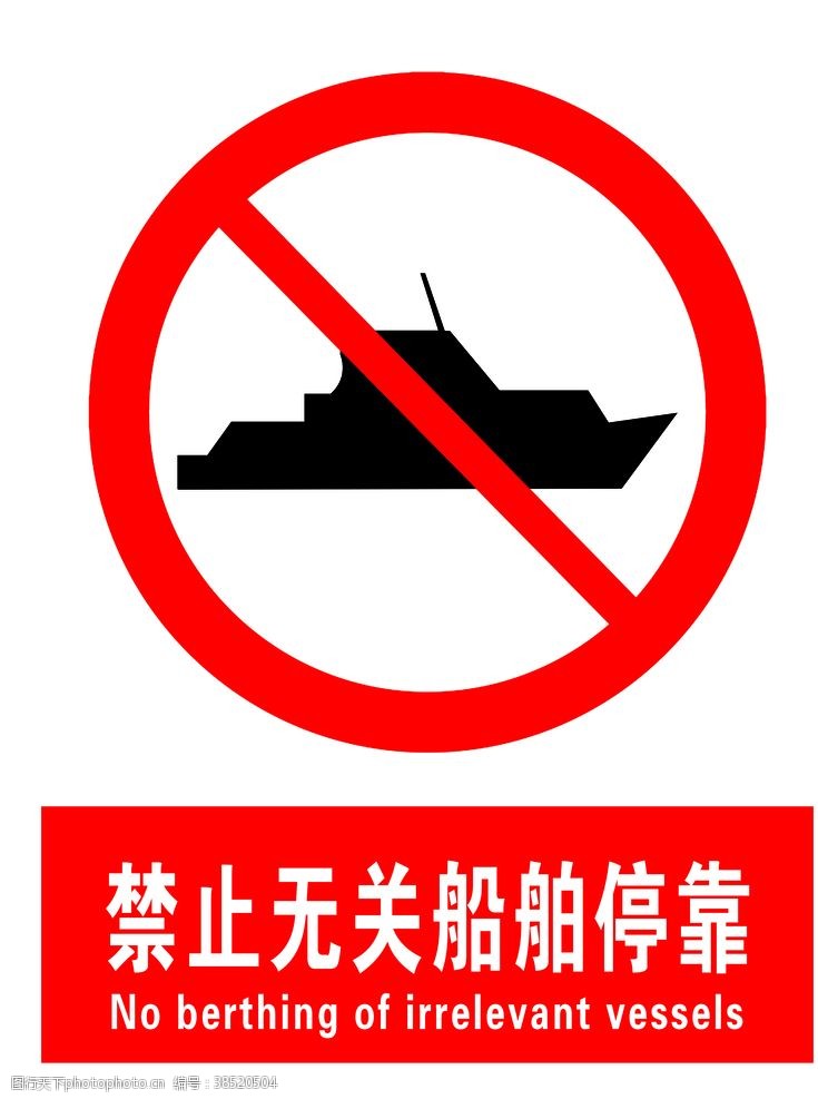 救生衣禁止无关船舶停靠