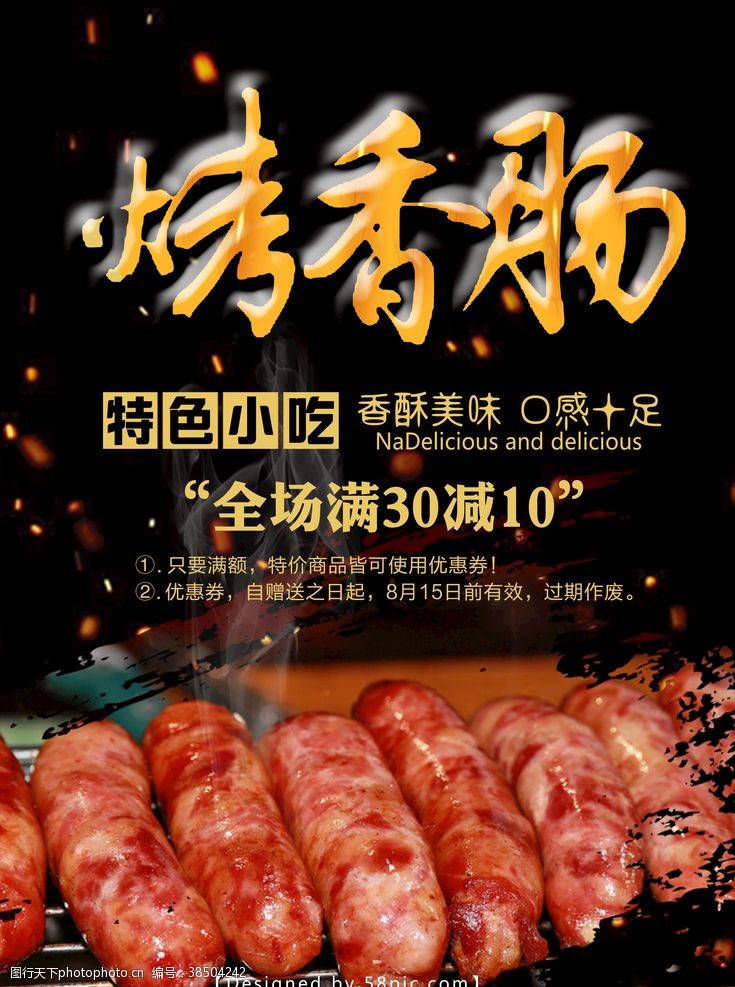 台湾小吃展板烤香肠