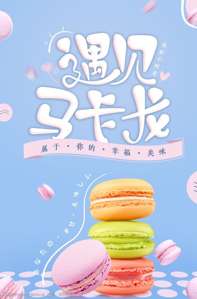 蛋糕美食画册清新可爱甜品马卡龙海报