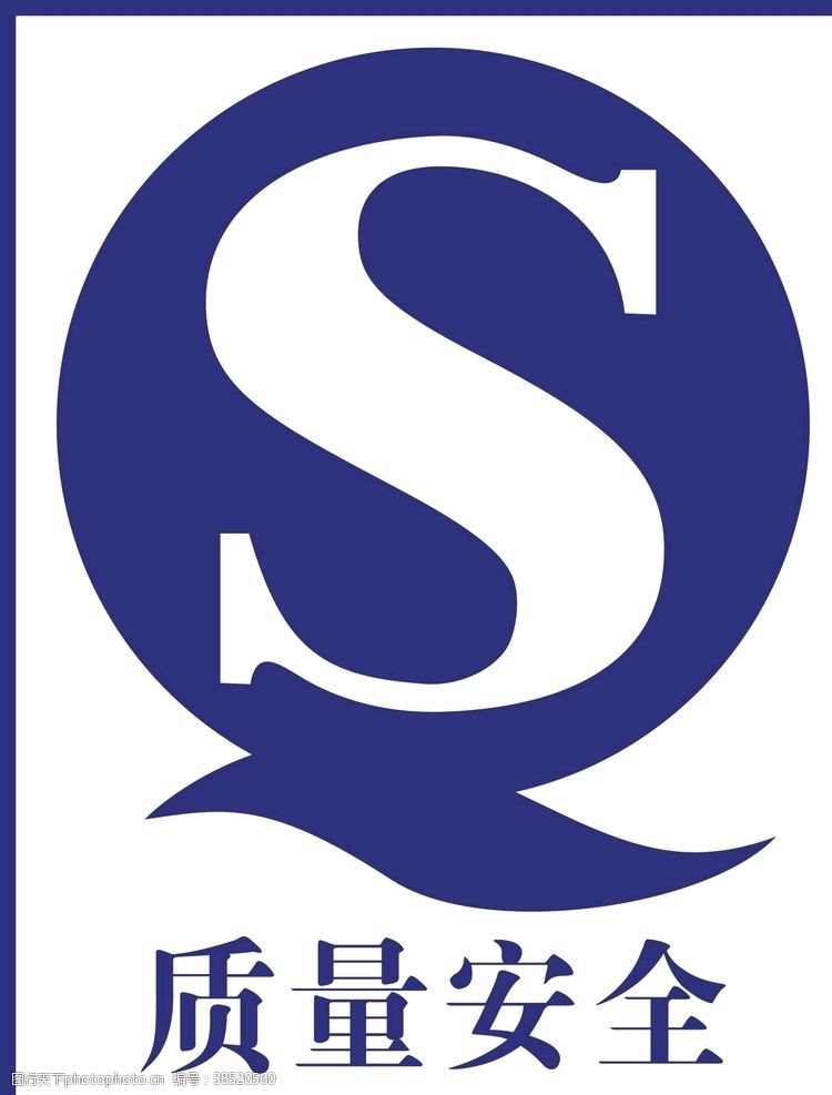 qs标志QS标志