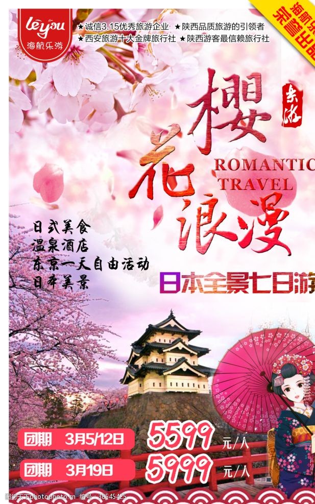 日本旅游宣传日本樱花旅游海报