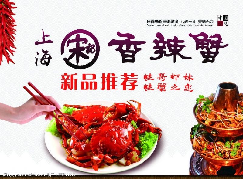 香辣蟹广告上海宋记香辣蟹