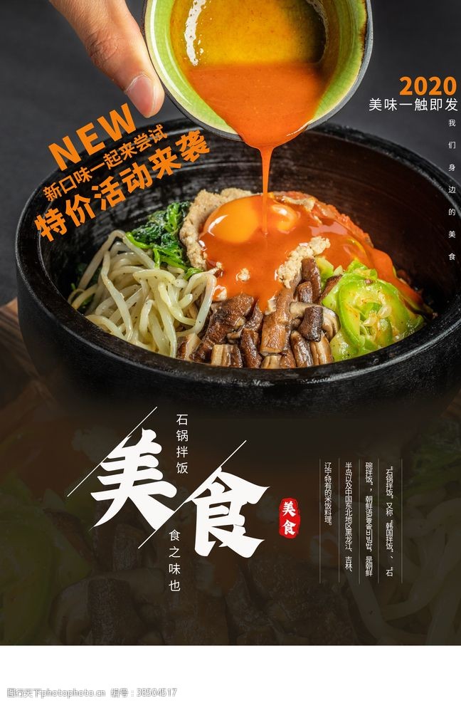 石锅拌饭美食食材宣传海报素材
