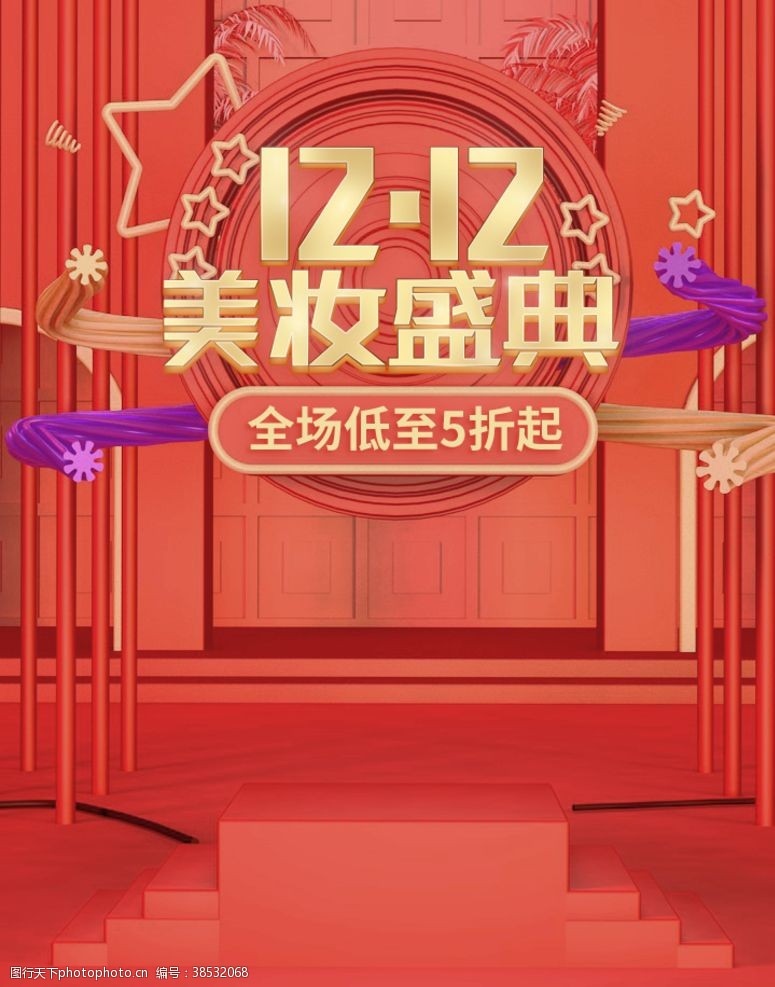 中秋国庆双节促销双12美妆盛典