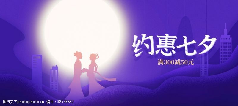 淘宝天猫七夕情人节紫色复古海报