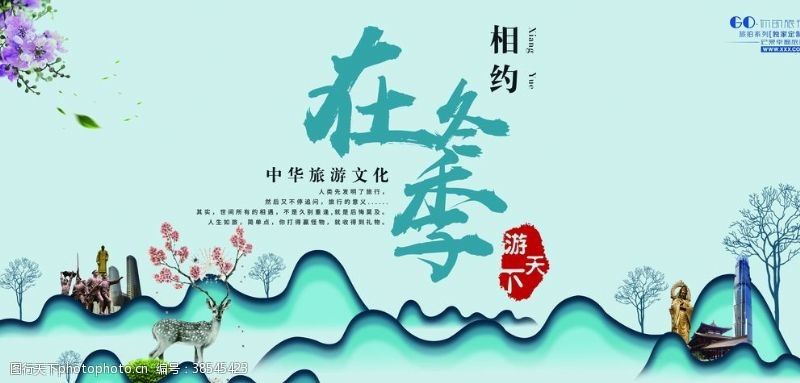 国内旅游公约相约在冬季旅游海报