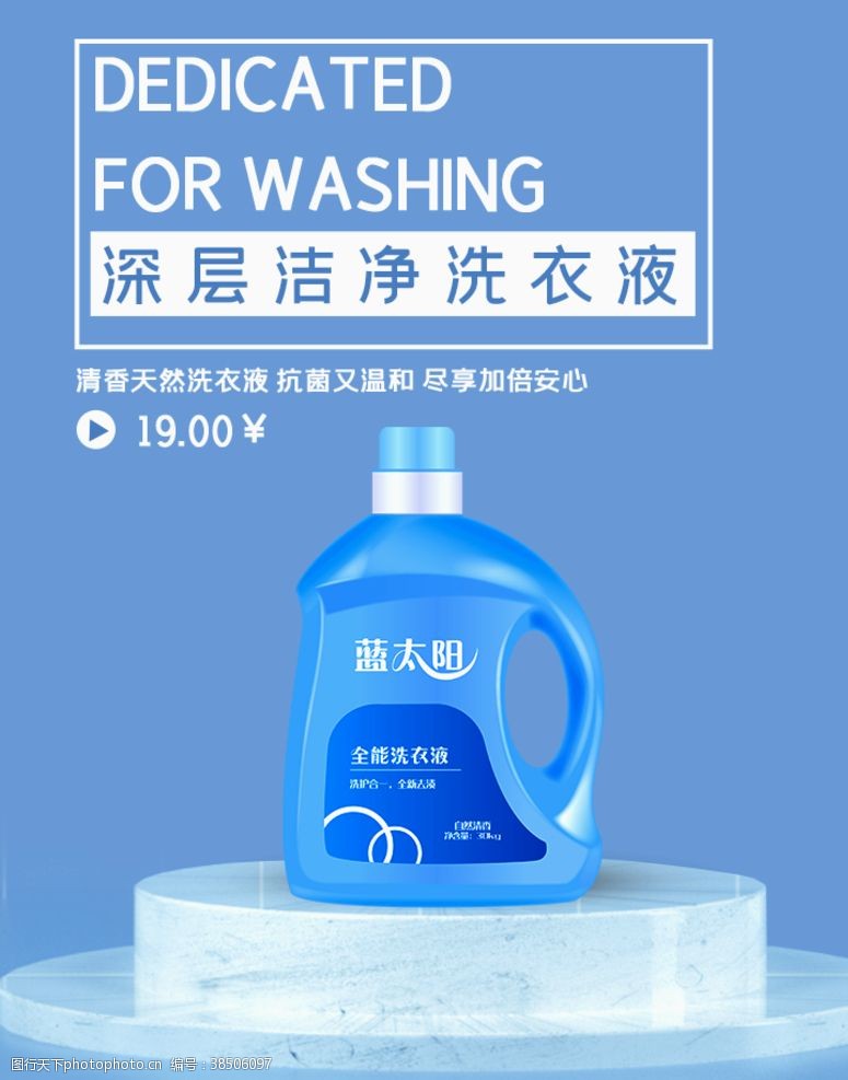 洗衣液宣传洗衣液海报