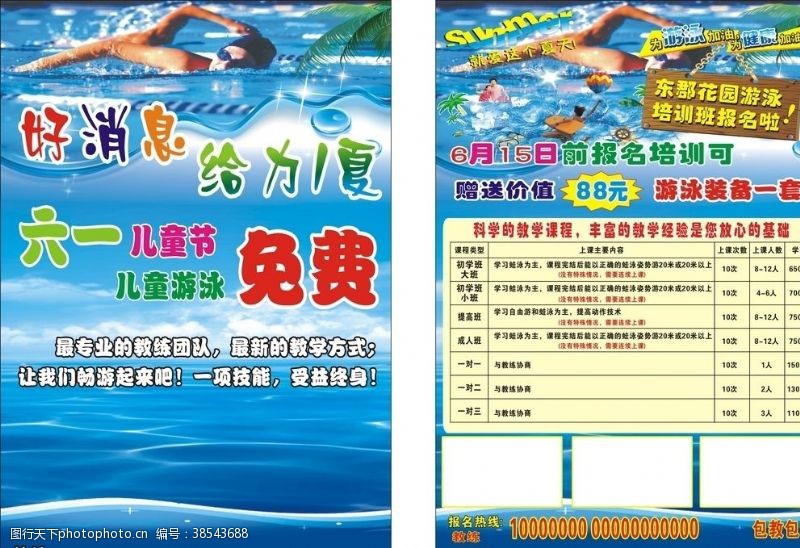 夏天宣传栏游泳传单