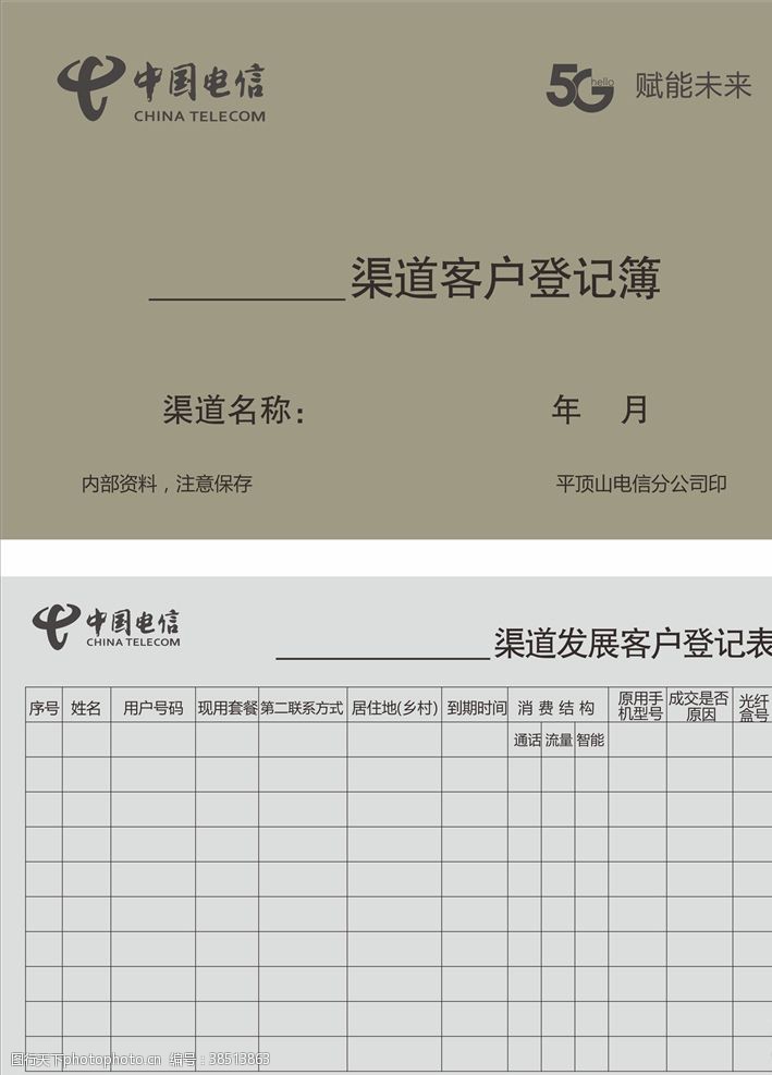 客户登记表中国电信5G渠道客户登记簿