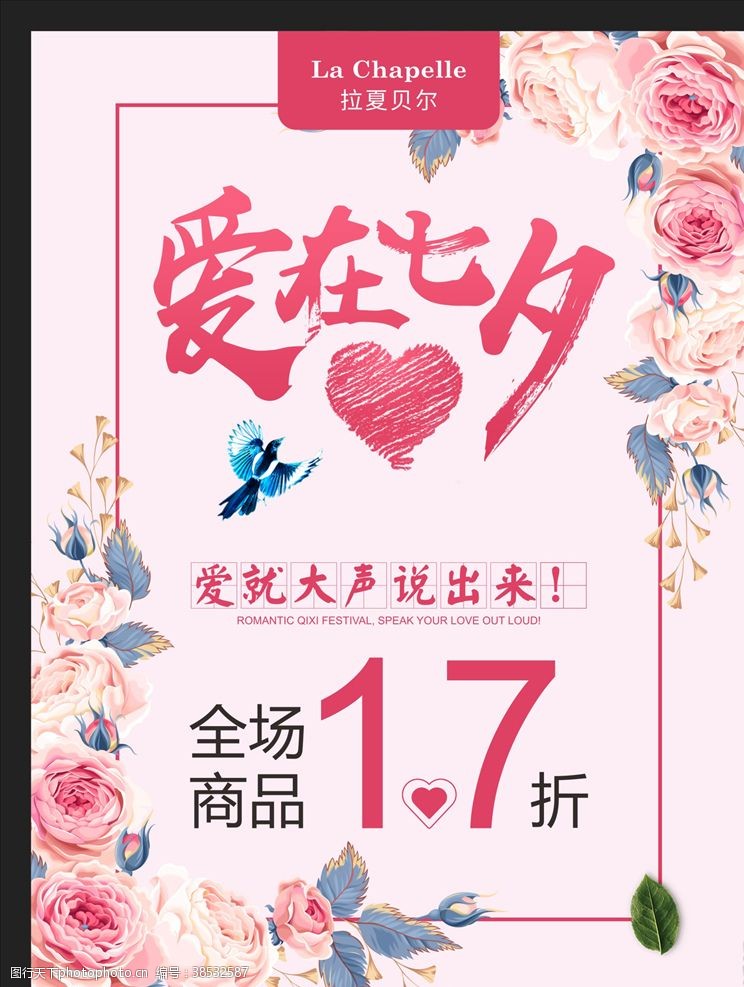 珠宝店情人节促销爱在七夕特惠海报