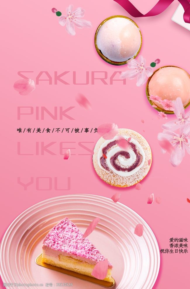 布丁蛋糕粉红浪漫樱花蛋糕甜点海报