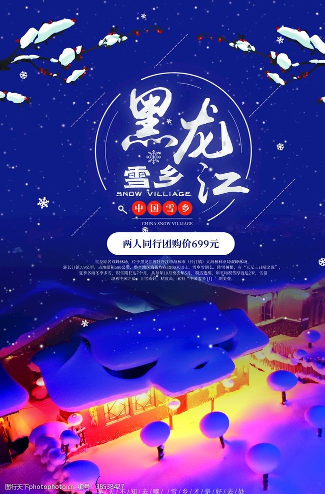 建筑公司黑龙江旅游海报