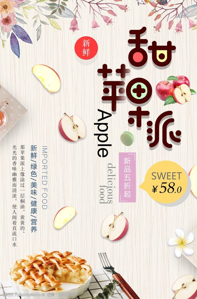 好水果简洁时尚甜苹果派美食海报