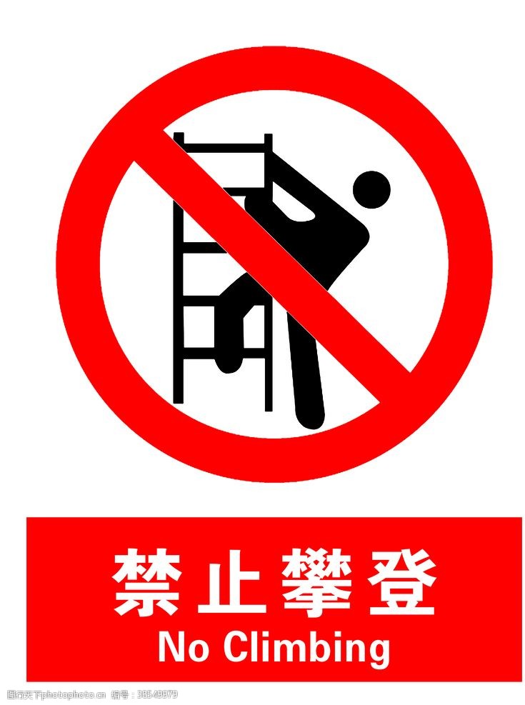 小心扎脚禁止攀爬