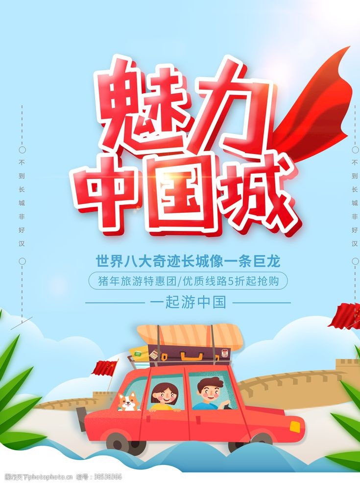 建筑公司魅力中国城旅游海报