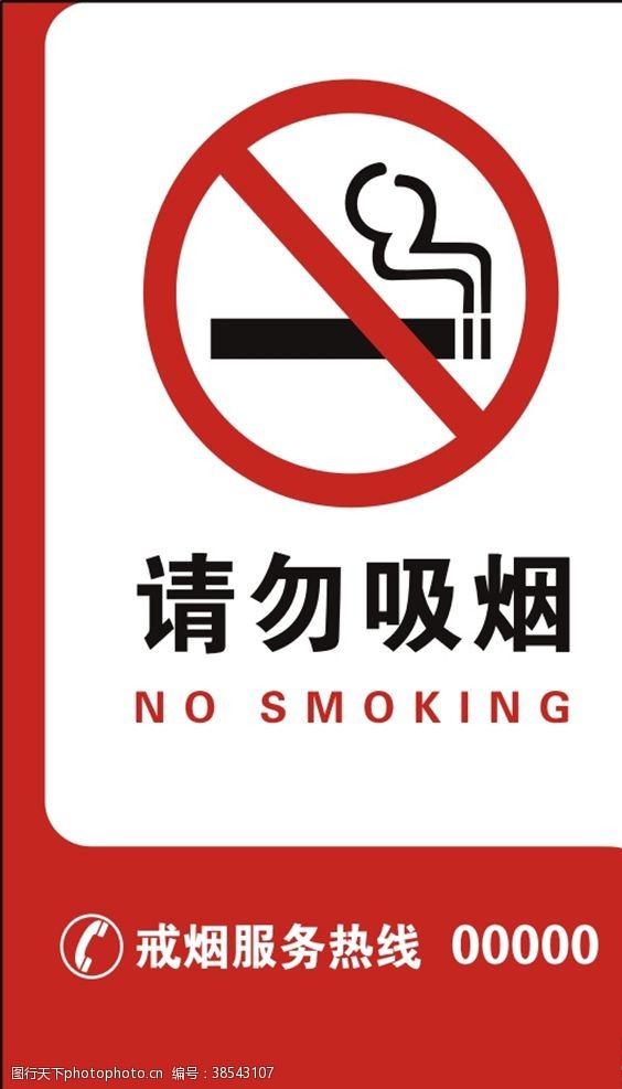 禁止吸烟控烟请勿吸烟