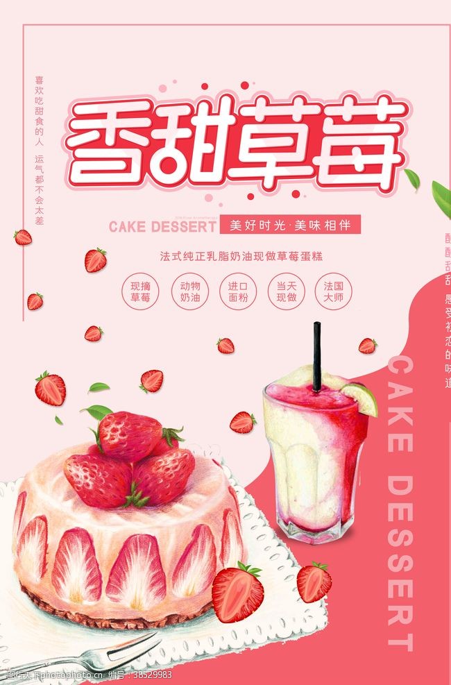 小清新香甜草莓蛋糕海报