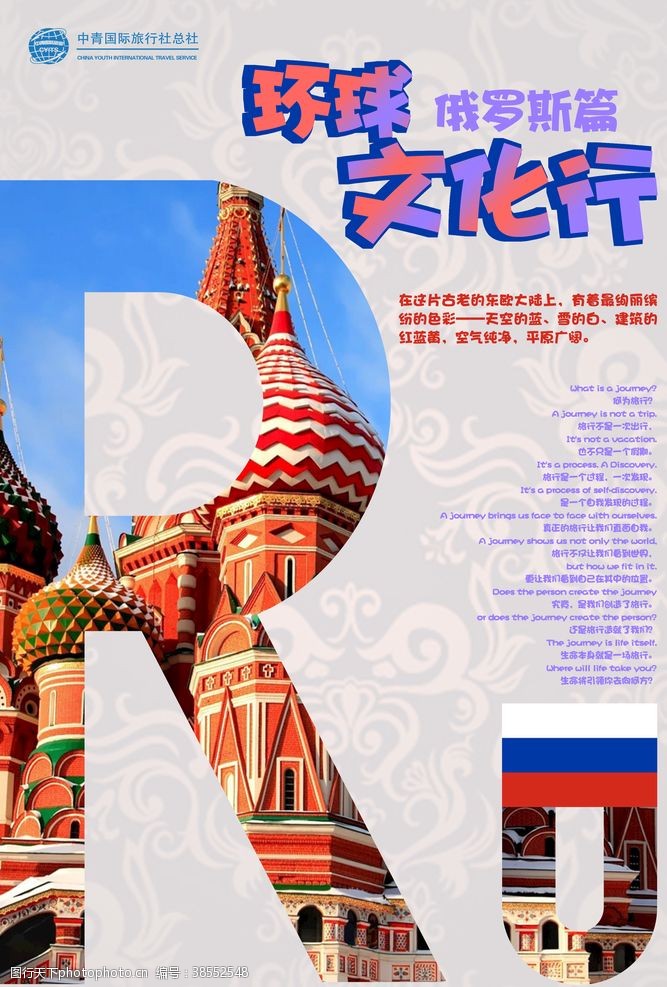 俄罗斯建筑俄罗斯旅游海报