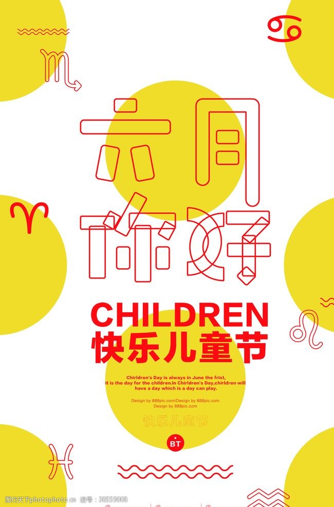 庆六一儿童节儿童节海报
