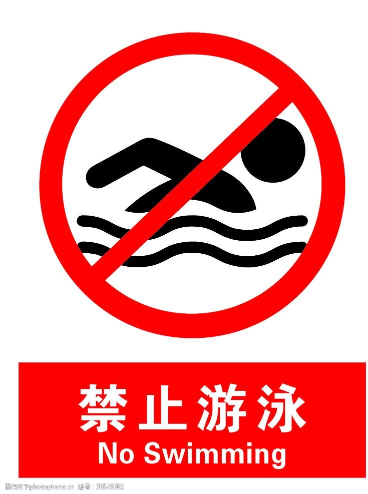防摔防爆禁止游泳
